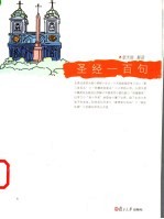 圣经一百句