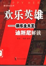 欢乐英雄:娱乐业大王迪斯尼解读