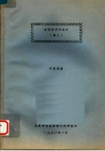 管理经济学概论 讲义