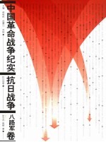 中国革命战争纪实 抗日战争 八路军卷