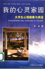 我的心灵家园 大学生心理健康与调适