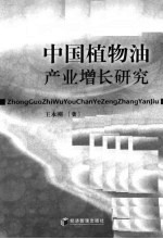 中国植物油产业增长研究