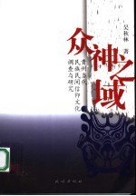 众神之域 贵州当代民族民间信仰文化调查与研究