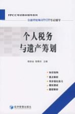 个人税务与遗产筹划