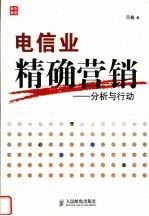 电信业精确营销 分析与行动