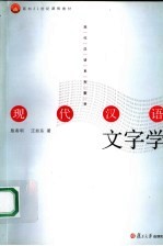 现代汉语文字学