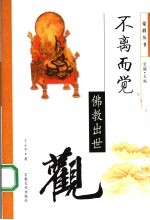 不离而觉 佛教出世观