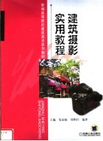 新编高等院校建筑美术系列教材 建筑摄影实用教程