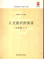 人文通识讲演录 文学卷 1