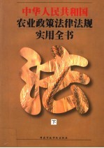 中华人民共和国农业政策法律法规实用全书 下
