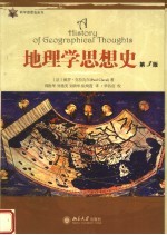 地理学思想史 第3版