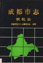 成都市志 农机志