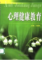 心理健康教育
