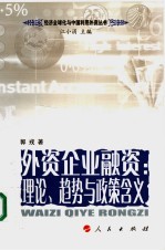 外资企业融资:理论、趋势与政策含义