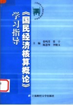 《国民经济核算概论》学习指导