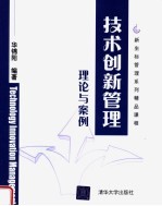 技术创新管理理论与案例
