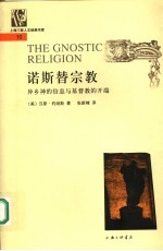 诺斯替宗教 异乡神的信息与基督教的开端