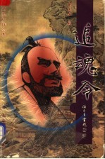 追魂令 上