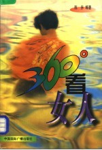360°看女人