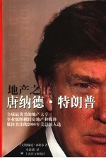 地产之王:唐纳德·特朗普