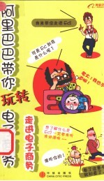 阿里巴巴带你玩转电子商务 走进电子商务