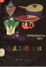 家庭烹调三十六法