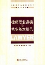 全国律师执业基础培训指定教材 律师职业道德与执业基本规范
