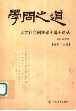 学问之道 人文社会科学硕士博士论丛 2006