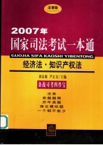 2007年国家司法考试一本通 经济法·知识产权法 法律版