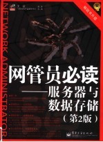 网管员必读 服务器与数据存储 第2版