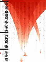 中国革命战争纪实 解放战争 东北卷