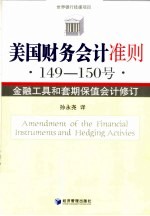 美国财务会计准则 149-150号 金融工具和套期保值会计修订