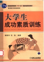 大学生成功素质训练