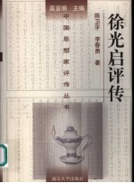 徐光启评传