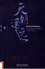 天朝遥远:西方的中国形象研究 上