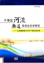 干旱区河流廊道景观生态学研究 以新疆塔里木河中下游区域为例