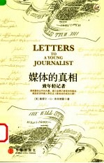 媒体的真相 致年轻记者