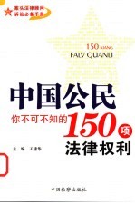 中国公民,你不可不知的150项法律权利