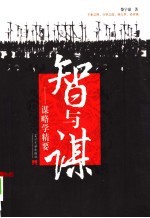 智与谋 谋略学精要