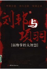 刘邦与项羽 弱势掌控大智慧