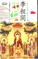 李叔同解经 全彩图文本
