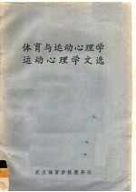 体育与运动心理学:运动心理学文选