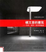槇文彦的建筑 空间·城市·秩序和建造