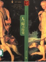 第一位朋友 人与狗的历史 丙戌福版