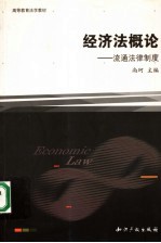 经济法概论 流通法律制度
