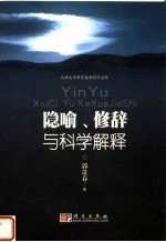 隐喻、修辞与科学解释 一种语境论的科学哲学研究视角