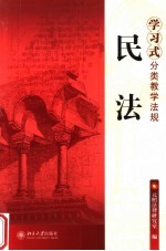 学习式分类教学法规 民法