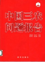 中国三农问题报告