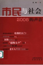 市民与社会:2005的声音