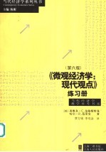 《微观经济学:现代观点》练习册 第6版